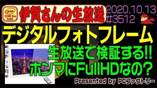 【検証】デジタルフォトフレーム 本当にFullHD製品なの? 懸賞します #3512 2020.10.13