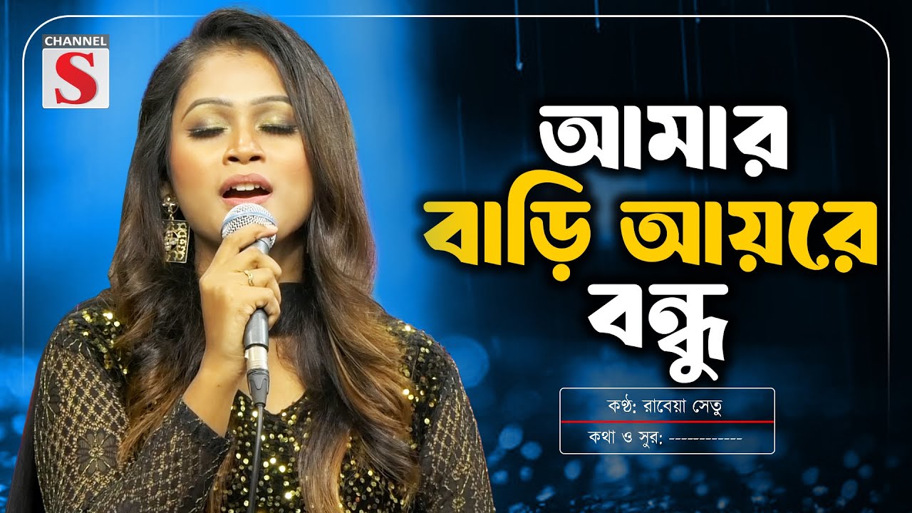 আমার বাড়ি আয়রে বন্ধু | Amar Bari Ayre Bondhu | Rabeya Shetu | Channel S Music | Bangla Music