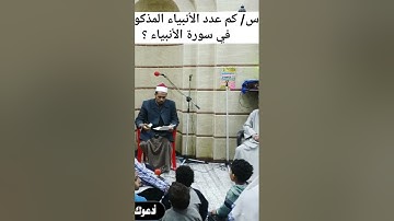 كم عدد الأنبياء المذكورين في سورة الأنبياء؟ #explore #اسئلة_دينية #learn #like #رمضان #ثقافة #ترند