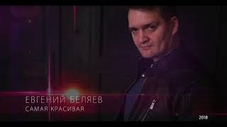 Евгений Беляев - Самая Красивая (2018)