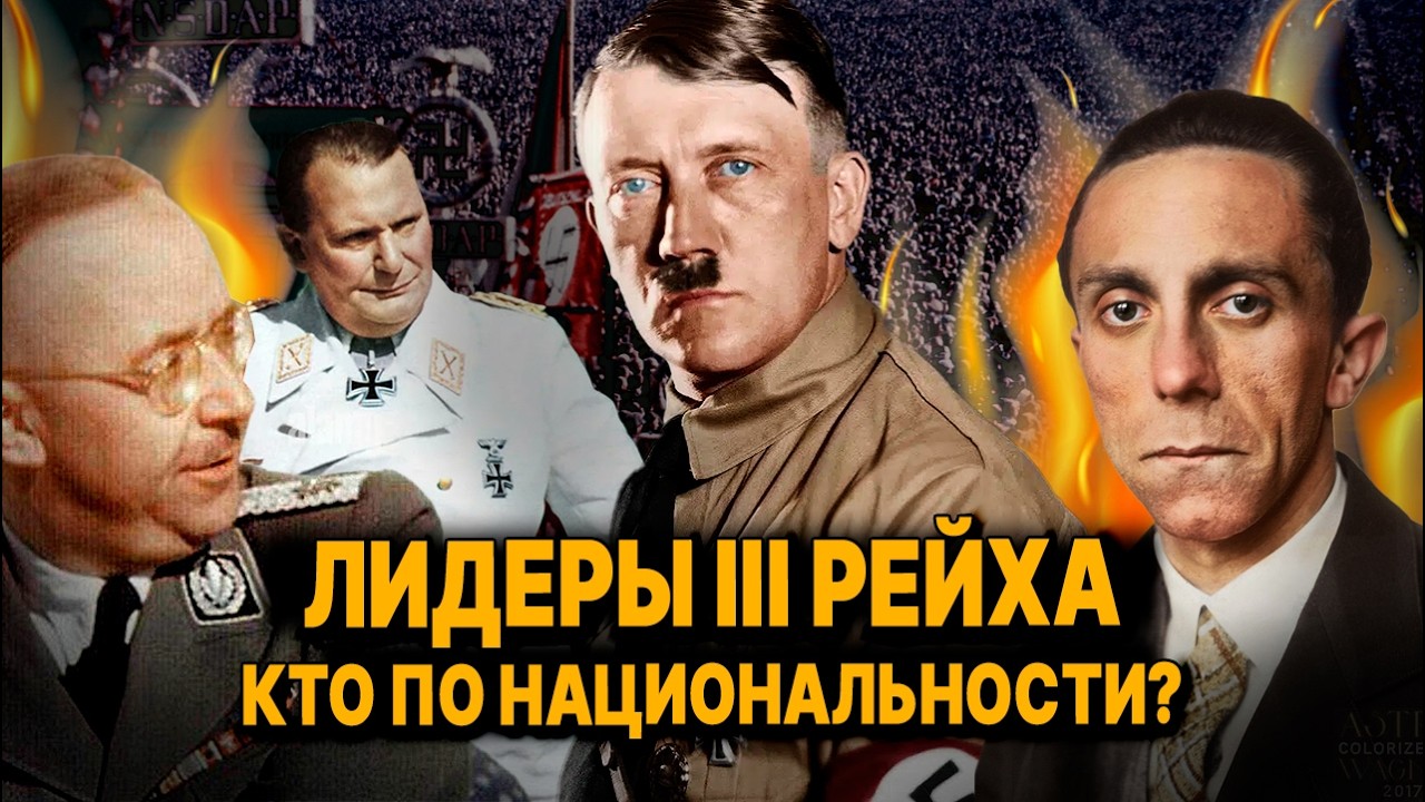 Кем по НАЦИОНАЛЬНОСТИ были лидеры Третьего Рейха