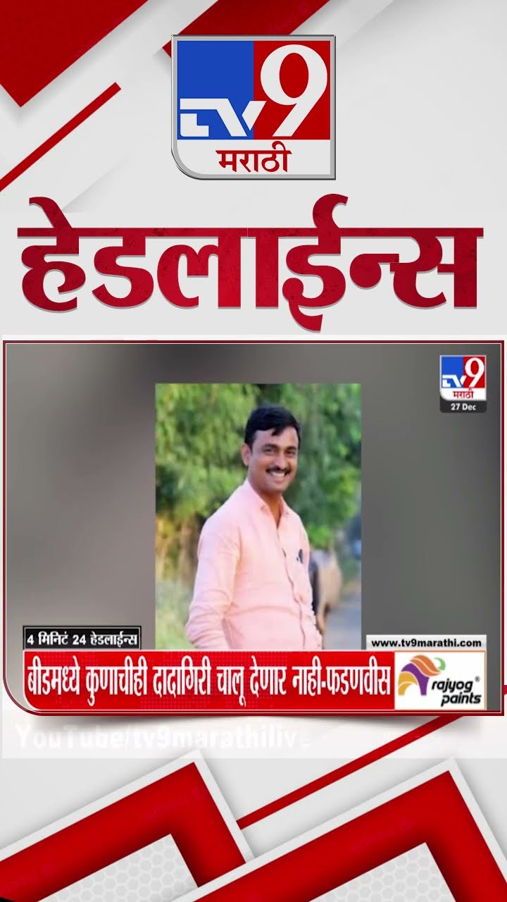 Tv9 Marathi News Top Headline Today 27 December 2024  4 Minutes 24 Headline Maharashtra Politic