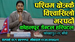 Kohalpur Dental Hospital ll Gajendra Bahadur Shahi ll Kohalpur