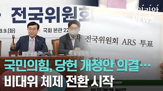 국민의힘, 당헌 개정안 의결··· 비대위 체제 출범