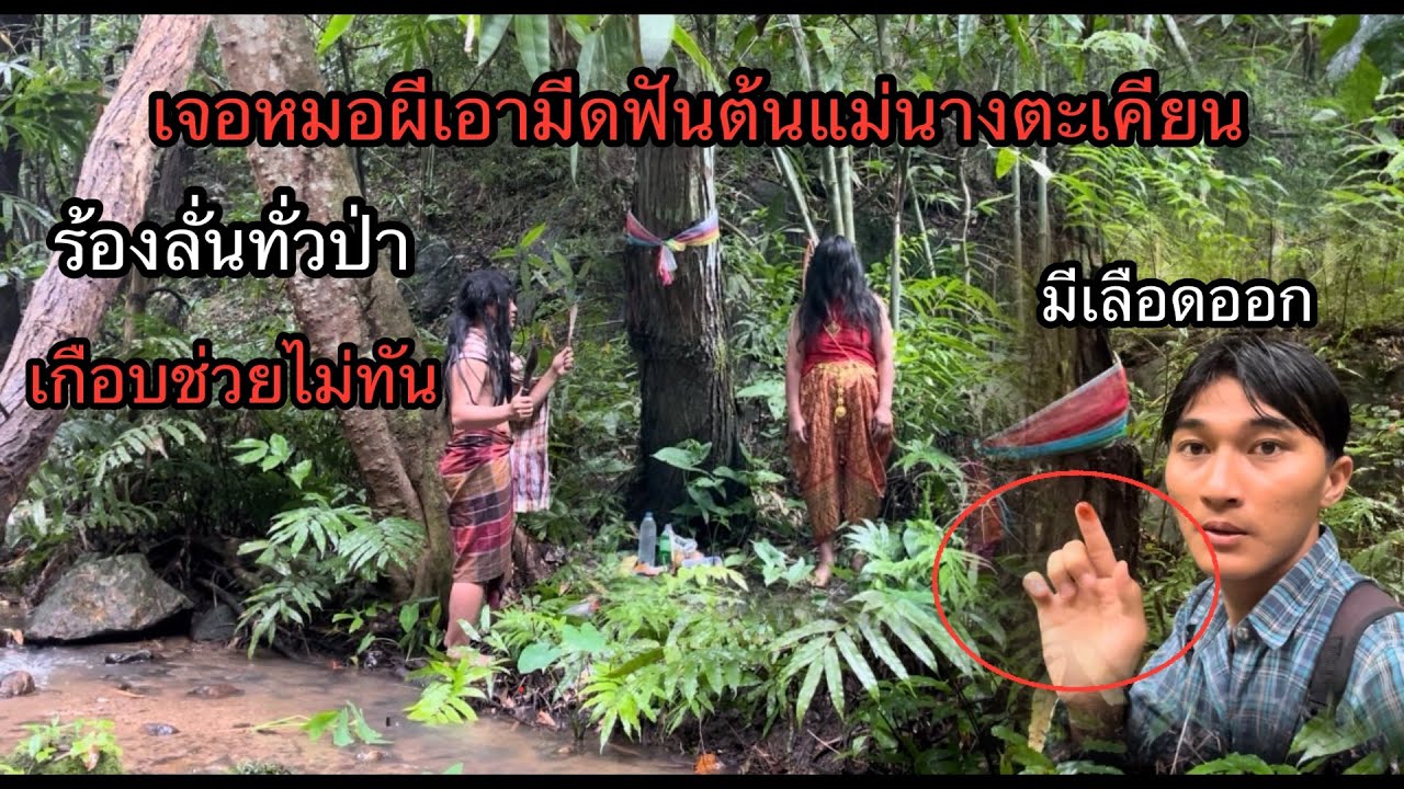 เกือบช่วยแม่“นางตะเคียน”ไม่ทันมีหมอผีเอามีดฟันหวังจะจับไป.!!