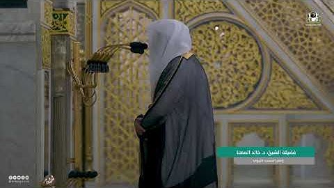 صلاة العشاء من الحرم النبوي ١٤٤٤/٤/٥ | خالد المهنا | من سورة الأحزاب