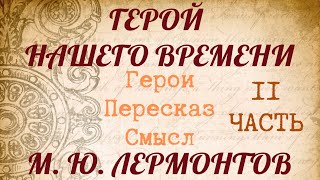 "ГЕРОЙ НАШЕГО ВРЕМЕНИ" 2 часть. Краткий пересказ. Герои. Смысл. Лермонтов М.Ю.