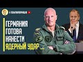 Путина предупредили! Командующий ВВС Германии - Мы готовы применить ядерное оружие против России