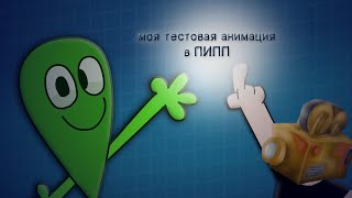 Моя тестовая анимация в ПИПП!