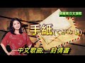 手紙(信)---鄧麗君 Teresa Teng テレサ・テン 日文演歌;中文歌曲一封情書