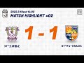 2022明治安田生命J3リーグ 第2節 vs.藤枝MYFC ハイライト