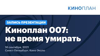 Киноплан 007: не время умирать (презентация на Контент форуме 2021)