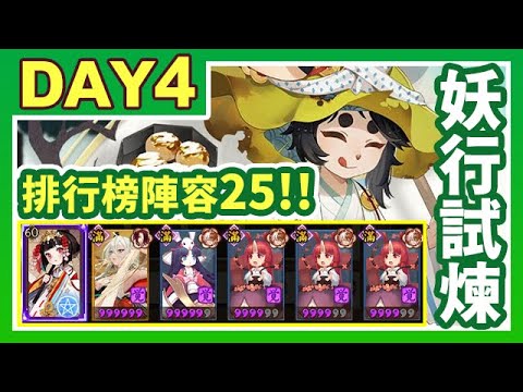 【陰陽師】鐵鼠妖行試煉第四天！排行榜大佬25層：山兔x4+緊那羅陣容攻略！│Onmyoji