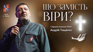 картинка: «Що замість віри?» / Андрій Тищенко / м. Харків