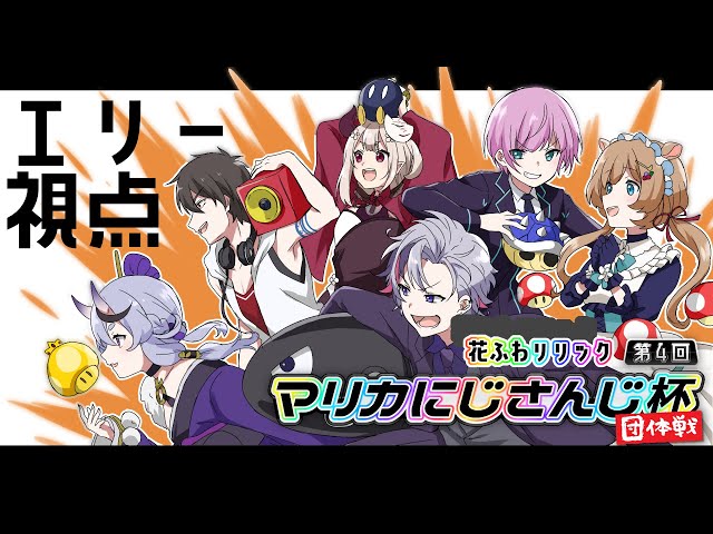 【#マリカにじさんじ杯 団体戦】「花ふわリリック」WIN !! エリコニ視点チームA #マリオカート8DX【#エリーコニファー/#にじさんじ】のサムネイル