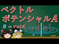 【ゆっくり解説】ベクトルポテンシャルAって結局何なんだ？【電磁気学】