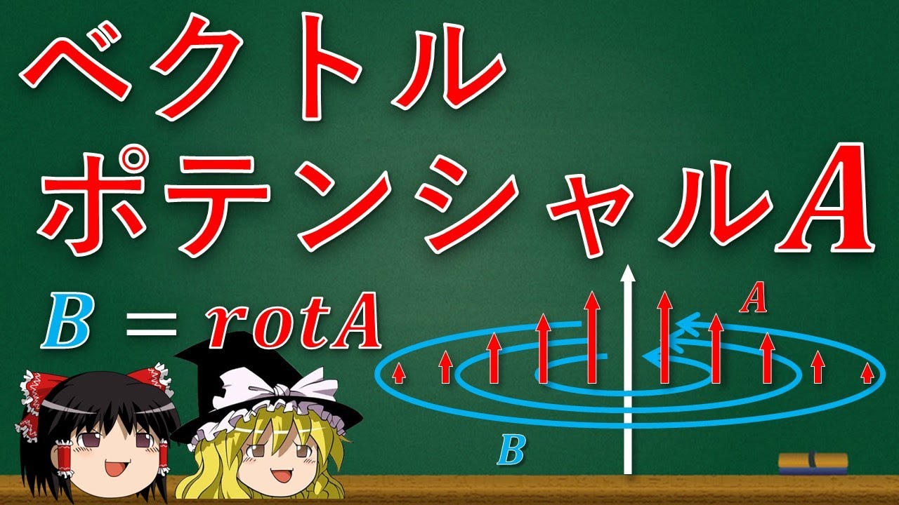 【ゆっくり解説】ベクトルポテンシャルAって結局何なんだ?【電磁気学】 YouTube