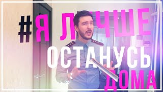 #Яостаюсьдома(Лучше)