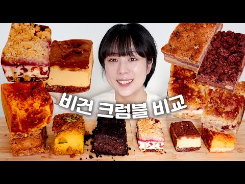 비건 크럼블 다 모여봐