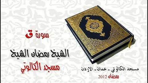 Ramadan AL Shekh AL Kaloti سورة ق رمضان الشيخ Full HD