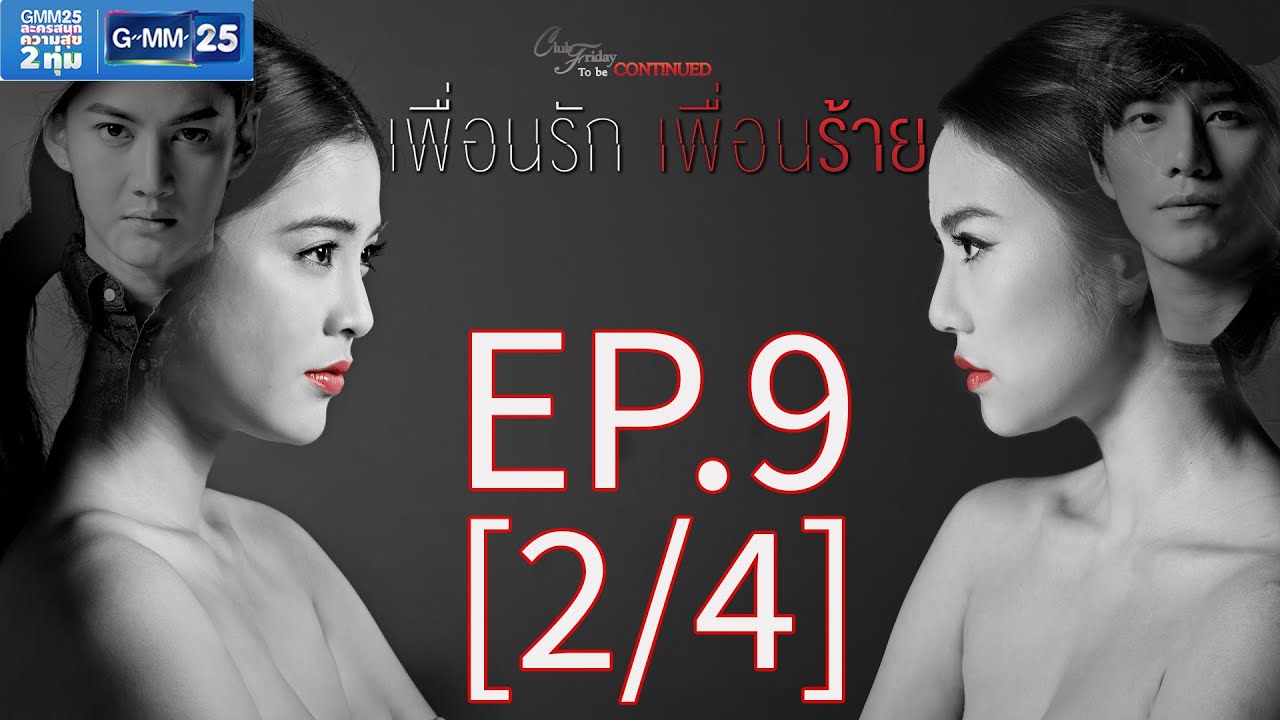 Club Friday To Be Continued ตอน เพื่อนรัก เพื่อนร้าย EP.9 [2/4]