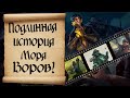 Подлинная история Моря Воров. Sea of Thieves LOR