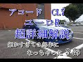 アコード　ユーロR　CL7　１年半乗ってみた感想　超詳細解説　その3