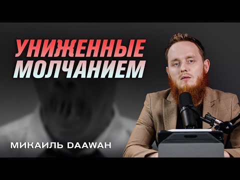 Униженные молчанием |