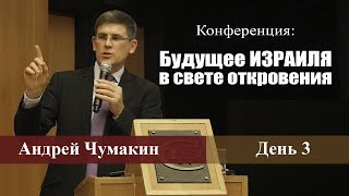 Будущее Израиля в свете откровения. Андрей Чумакин (Конференция| Иерусалиме| 2018 г, Часть 3)