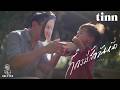 tinn - ก็คงมีสักวันหนึ่ง | Unfaded [Official MV]