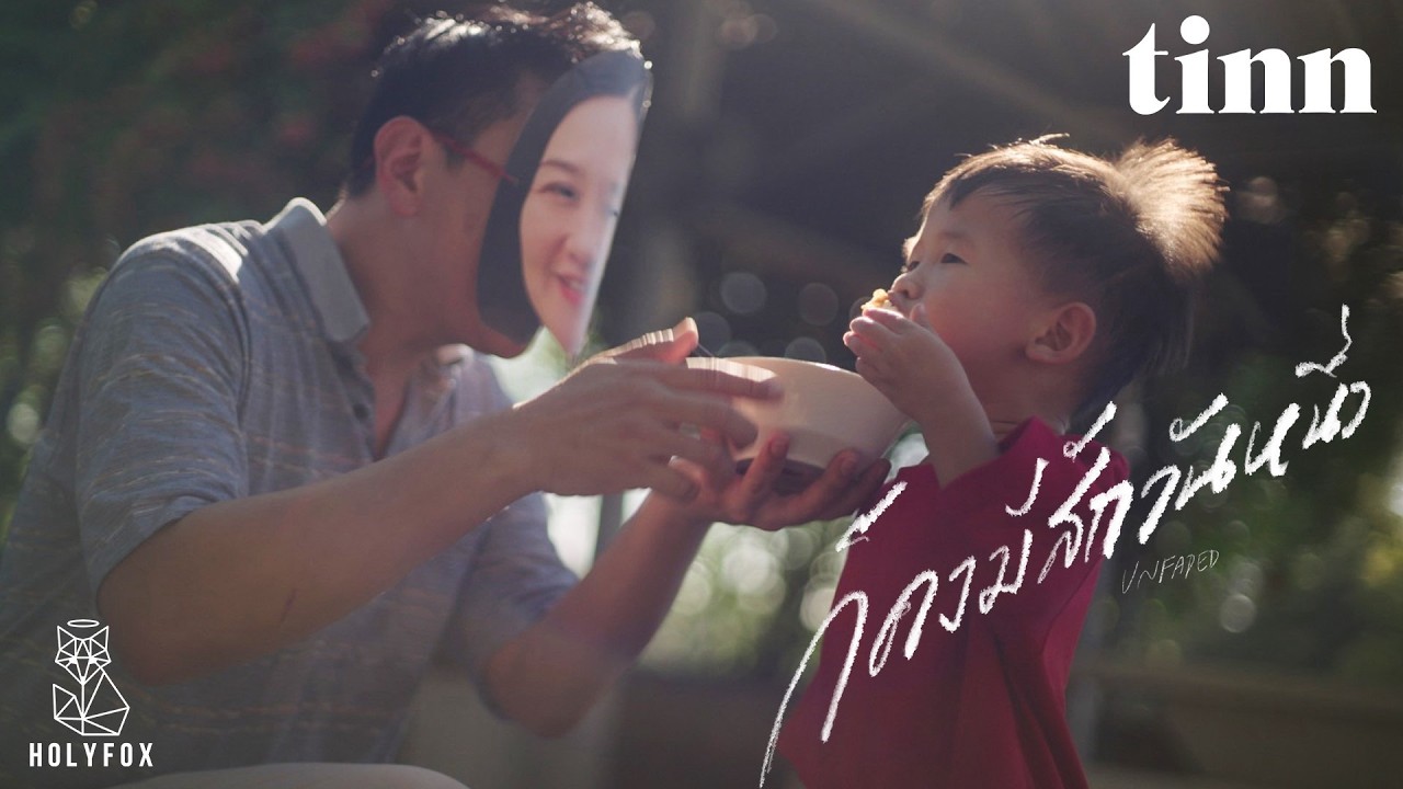 tinn - ก็คงมีสักวันหนึ่ง | Unfaded [Official MV]