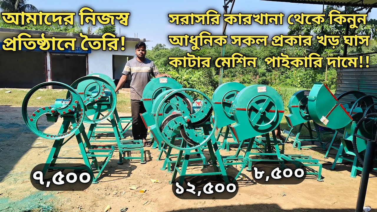 যে কোন প্রকার খড় ঘাস কাটার মেশিন কিনুন সরাসরি কারখানা থেকে পাইকারি দামে ! 