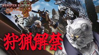 【MHW:wilds】狩猟解禁！ひと狩りいこうぜ！！！！【Vtuber】