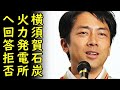 横須賀石炭火力発電所の件に小泉進次郎氏がしらばっくれ回答拒否、一方、小泉進次郎氏が岸田首相を石炭火力発電の件で叱責しお前が言うなと突っ込み殺到【カッパえんちょー】