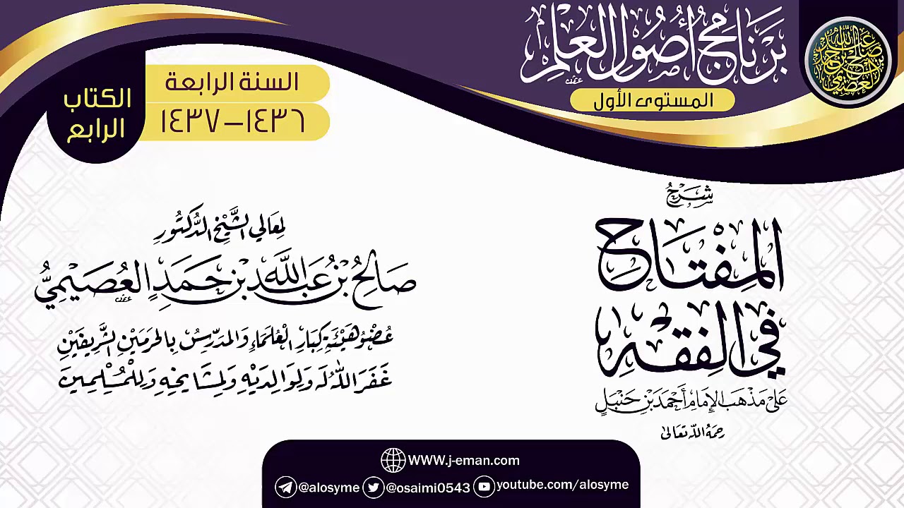 شرح (المفتاح في الفقه) | برنامج أصول العلم الرابع | الشيخ صالح العصيمي