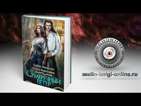 Сумеречный ветер 📖 Ольга Коротаева, Елена Лисавчук (АУДИОКНИГИ ОНЛАЙН) Слушать