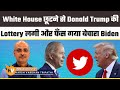 White House छूटने से Donald Trump की Lottery लगी और फंस गये Joe Biden