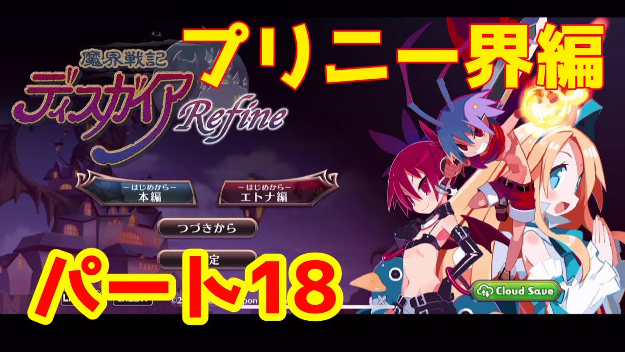 EXダンジョン突入！まずはプリニー界から！！魔界戦記ディスガイア