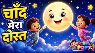 Chaand Mera Dost Hai | चाँद मेरा दोस्त है | Hindi Moon Song for Kids | Puchku POP TVChand Mera Dost screenshot 4