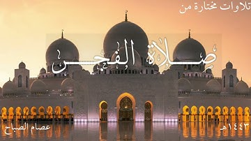 تلاوات مختارة من صلاة الفجر بصوت خاشع وجميل جداً | عصام الصباح