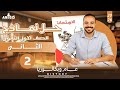 حل الاختبار الثاني كتاب الامتحان 2026 تاريخ أولى ثانوى الترم الاول 