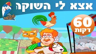 שיר ברצף - אצא לי השוקה -  ילדות ישראלית