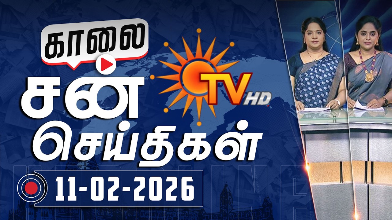 Sun Seithigal | சன் காலை செய்திகள் | 11-02-2026 | Morning News | Sun News