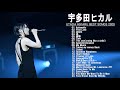 宇多田ヒカル のベストソング   宇多田ヒカル メドレー   宇多田ヒカル のベストカバー   Best Songs Of 宇多田ヒカル 12