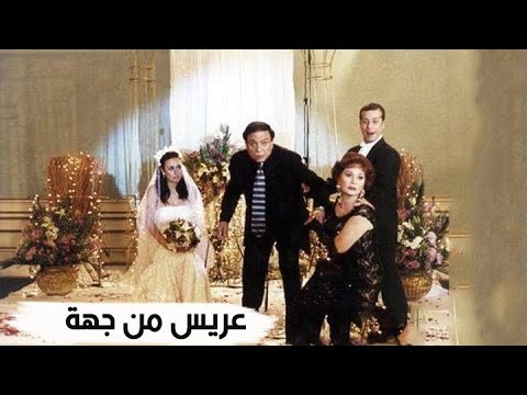 فيلم عريس من جهه امنيه الليلة على  1 أفلام1