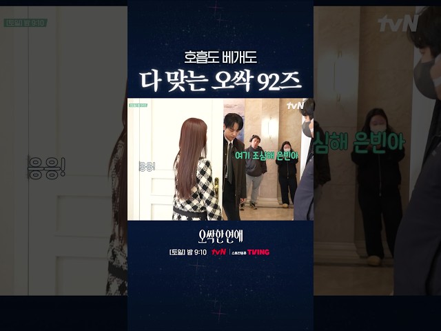 92즈 호흡이 너무 좋아요???? #오싹한연애