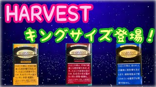 [リトルシガー] ハーベストからキングサイズが出たー！