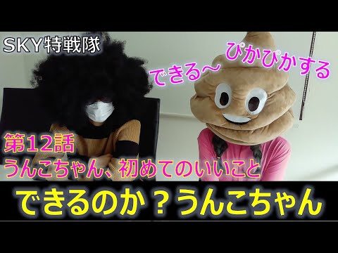 第12話 うんこちゃん、初めてのいいこと