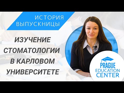Как поступить в Карлов университет на стоматологию | Учёба в Чехии | Алиса, Украина