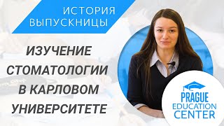 Как поступить в Карлов университет на стоматологию | Учёба в Чехии | Алиса, Украина Как поступить в Карлов университет на стоматологию | Учёба в Чехии | Алиса, Украина